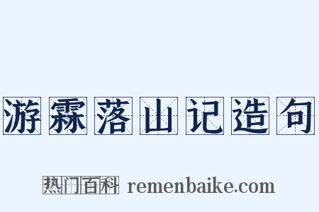 游霖落山记造句是什么意思的图片